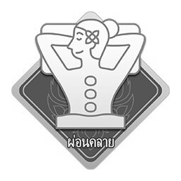 张弛有度