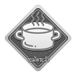 小心烫伤
