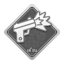 枪击警告