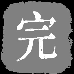 完美残次品
