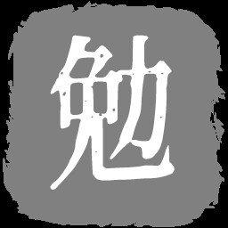 勉强能用