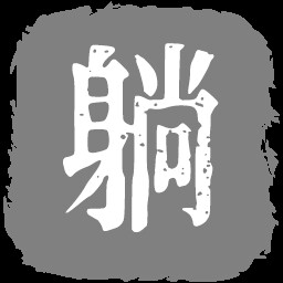 兵卒
