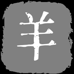 牧“羊”人