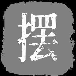 工具人+1