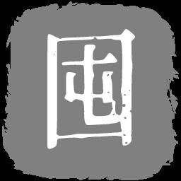 初体验