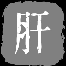 入门觉悟