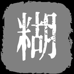 饿不死