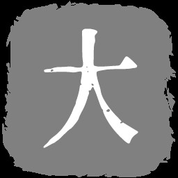 大工厂