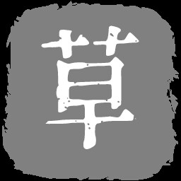 粮草先行