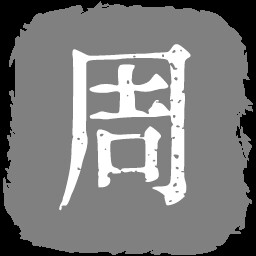 流水线