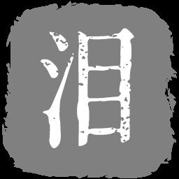 仿生泪液