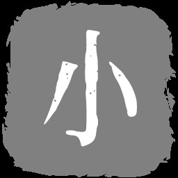 小作坊