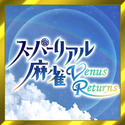 スーパーリアル麻雀 Venus Returns
