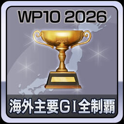 Steam：Winning Post 10 2026