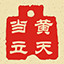 黄天当立