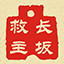 长坂救主