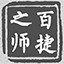 百捷之师