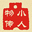 小人物传