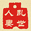 乱世人妻