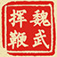 魏武挥鞭