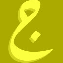 ج