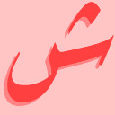 ش