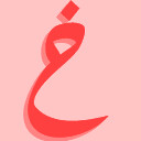 خ