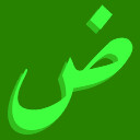 ض