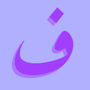 ف