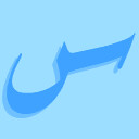 س