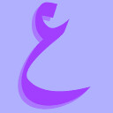ع