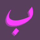 ب