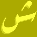 ش