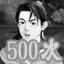 Fight victory 500 times