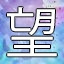 NEW_ACHIEVEMENT_NAME_118_29