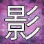 NEW_ACHIEVEMENT_NAME_110_13
