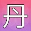 NEW_ACHIEVEMENT_NAME_68_1