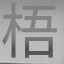 闲踏梧桐
