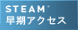 Steam早期アクセス