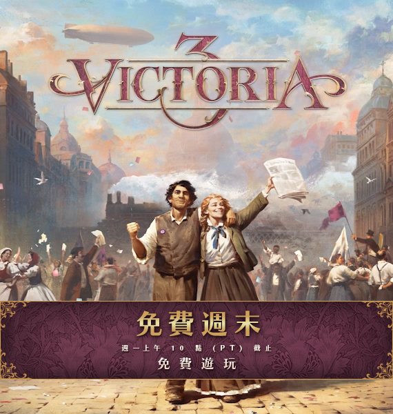 【情報】《Victoria 3》免費週末 @維多利亞（Victoria） 系列 哈啦板 - 巴哈姆特