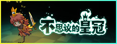 不思议的皇冠