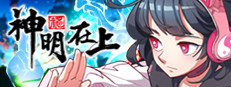神明在上