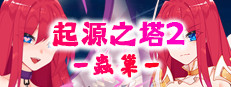 起源之塔2-蟲巢