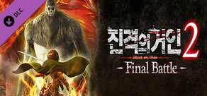 Attack on Titan 2: Final Battle Upgrade Pack / A.O.T. 2: Final Battle Upgrade Pack / 進撃の巨人２ -Final Battle- アップグレードパック