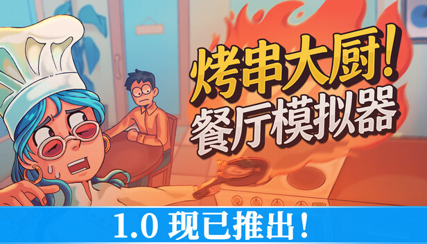《烤串大厨! 餐厅模拟器/Kebab Chefs! – Restaurant Simulator/联机版》免安装中文版