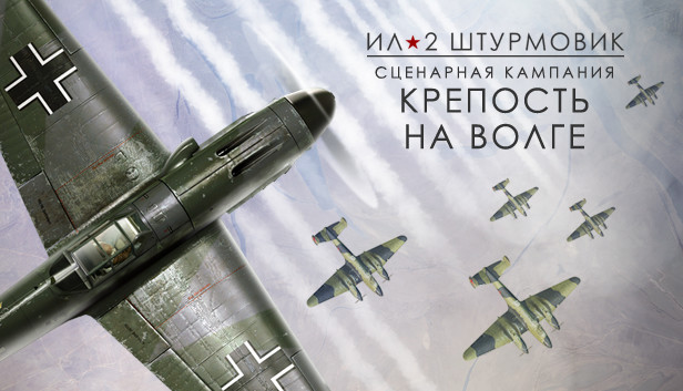 Ил-2 Штурмовик: Крепость на Волге