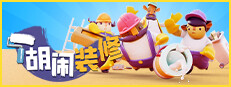胡闹装修