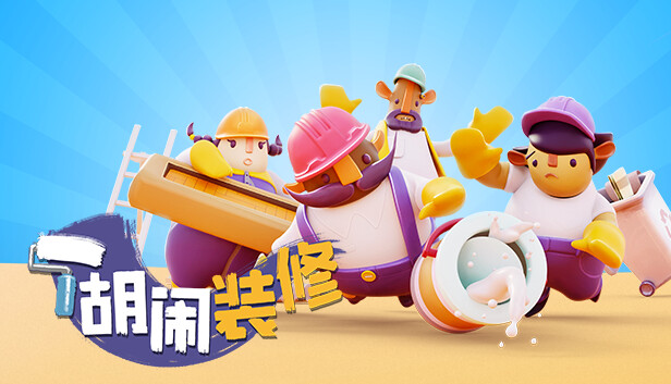 《分手装修/Tools UP!》免安装中文版