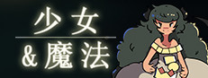 少女与魔法