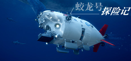 蛟龙号探险记